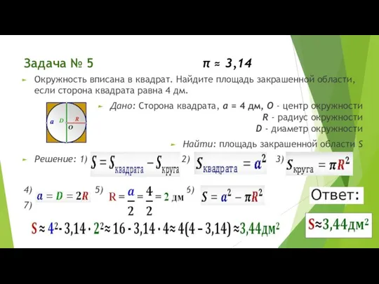 Задача № 5 π ≈ 3,14 Окружность вписана в квадрат. Найдите площадь