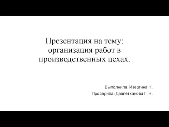 Организация работ в производственных цехах