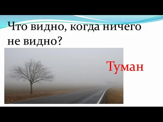 Что видно, когда ничего не видно? Туман