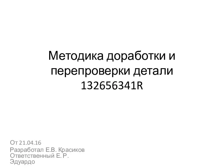 Методика доработки и перепроверки детали 132656341R