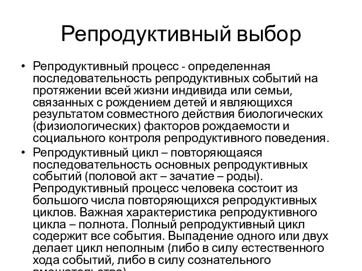 Репродуктивный выбор Репродуктивный процесс - определенная последовательность репродуктивных событий на протяжении всей