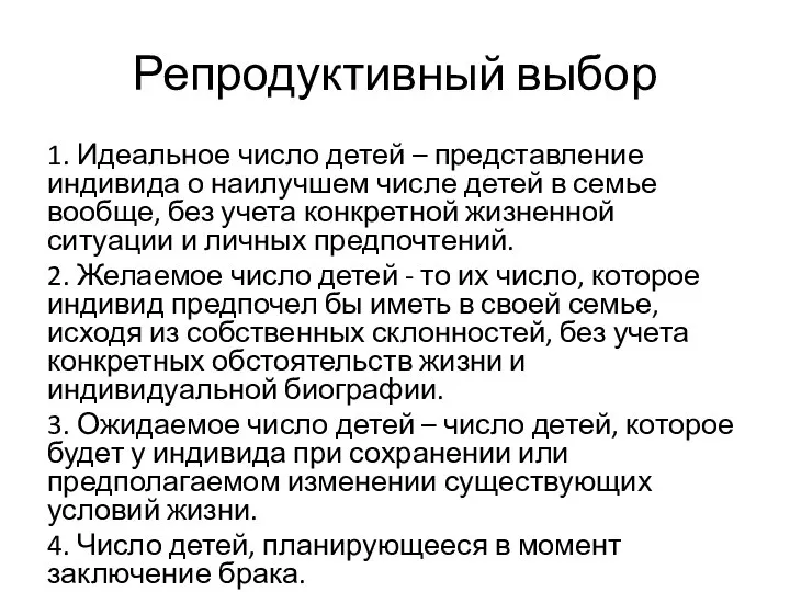 Репродуктивный выбор 1. Идеальное число детей – представление индивида о наилучшем числе