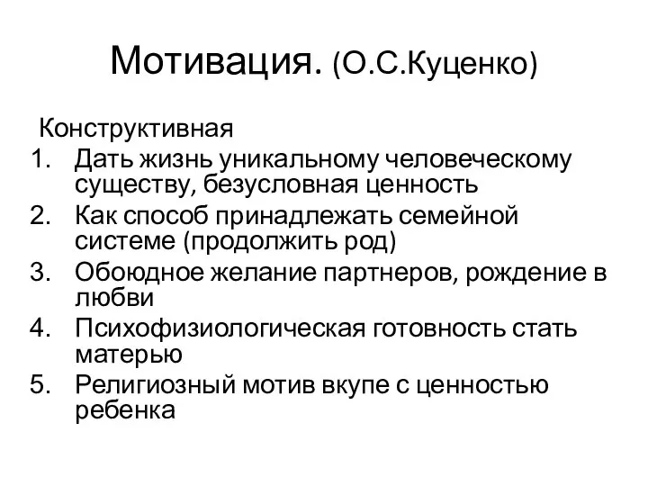 Мотивация. (О.С.Куценко) Конструктивная Дать жизнь уникальному человеческому существу, безусловная ценность Как способ