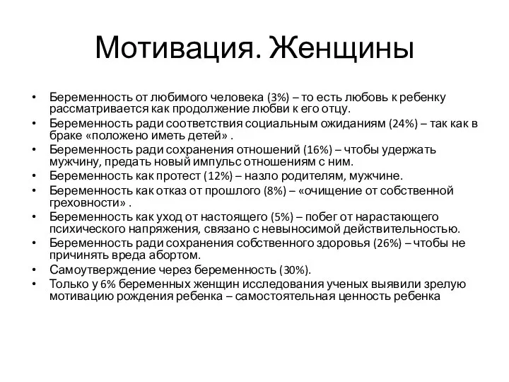 Мотивация. Женщины Беременность от любимого человека (3%) – то есть любовь к