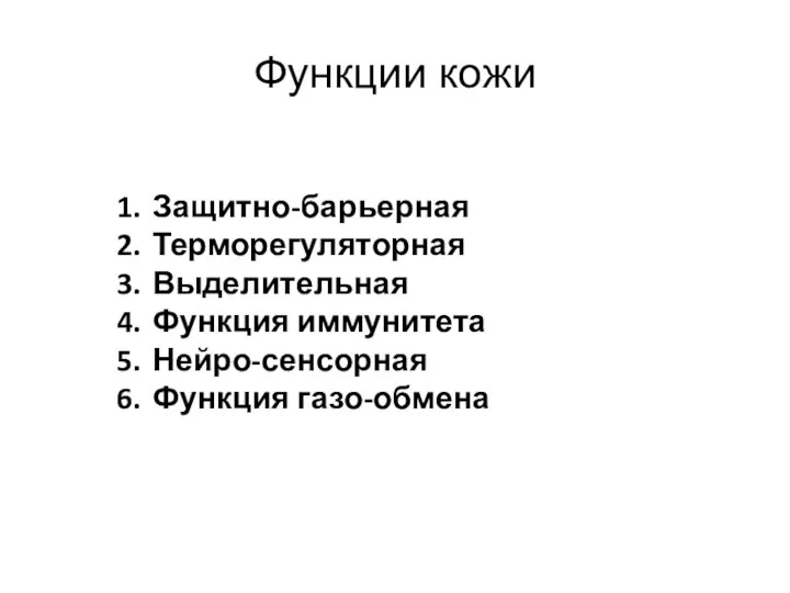 Функции кожи Защитно-барьерная Терморегуляторная Выделительная Функция иммунитета Нейро-сенсорная Функция газо-обмена