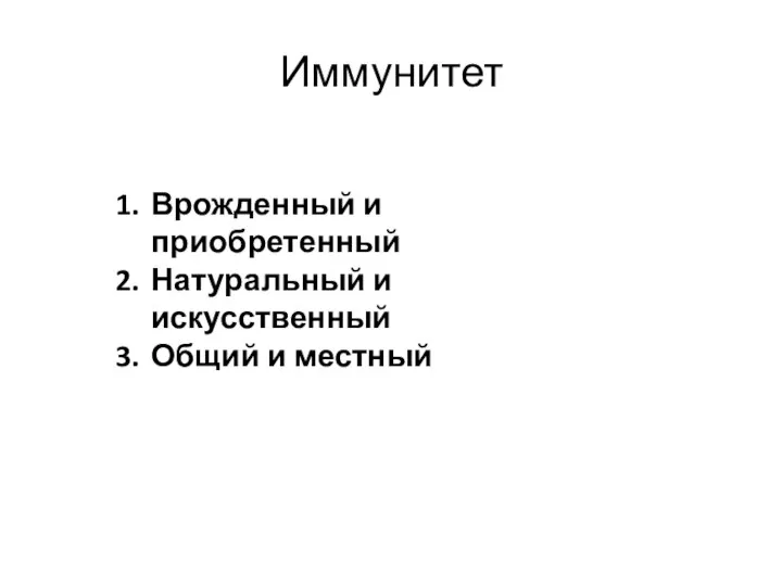 Иммунитет Врожденный и приобретенный Натуральный и искусственный Общий и местный