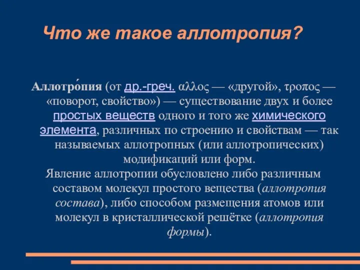 Аллотро́пия (от др.-греч. αλλος — «другой», τροπος — «поворот, свойство») — существование