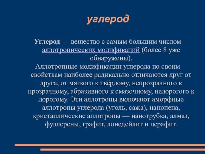 углерод Углерод — вещество с самым большим числом аллотропических модификаций (более 8