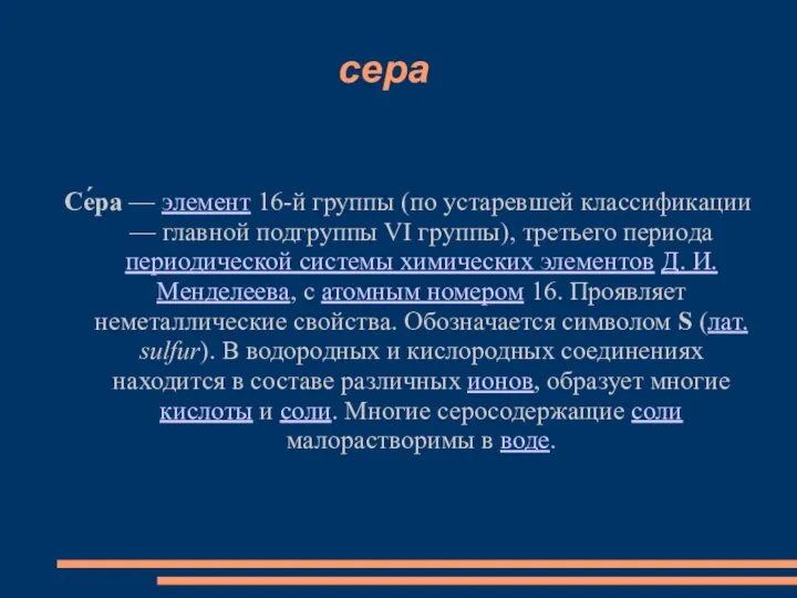 сера Се́ра — элемент 16-й группы (по устаревшей классификации — главной подгруппы