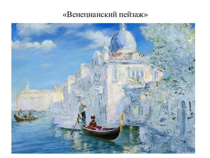 «Венецианский пейзаж»