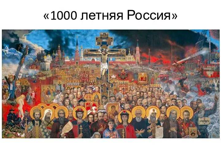 «1000 летняя Россия»
