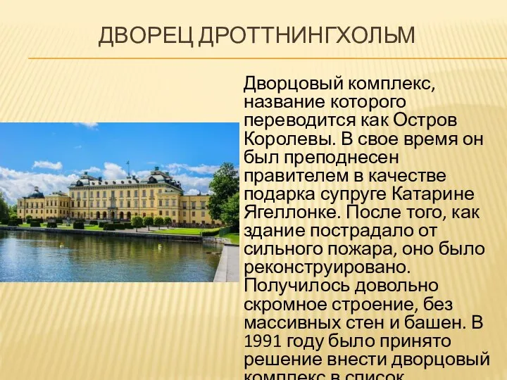 ДВОРЕЦ ДРОТТНИНГХОЛЬМ Дворцовый комплекс, название которого переводится как Остров Королевы. В свое