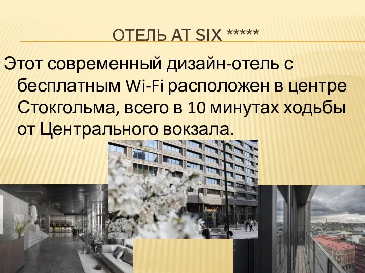 ОТЕЛЬ AT SIX ***** Этот современный дизайн-отель с бесплатным Wi-Fi расположен в
