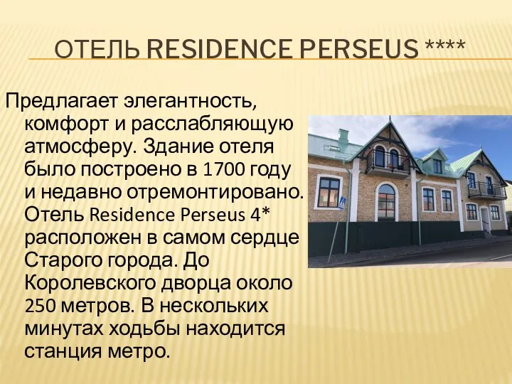 ОТЕЛЬ RESIDENCE PERSEUS **** Предлагает элегантность, комфорт и расслабляющую атмосферу. Здание отеля