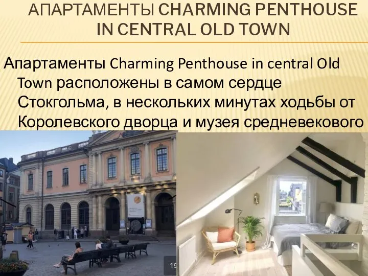 АПАРТАМЕНТЫ CHARMING PENTHOUSE IN CENTRAL OLD TOWN Апартаменты Charming Penthouse in central