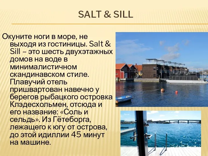 SALT & SILL Окуните ноги в море, не выходя из гостиницы. Salt