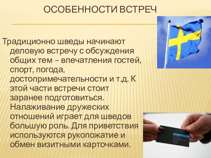 ОСОБЕННОСТИ ВСТРЕЧ Традиционно шведы начинают деловую встречу с обсуждения общих тем –