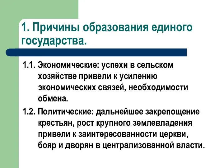 1. Причины образования единого государства. 1.1. Экономические: успехи в сельском хозяйстве привели