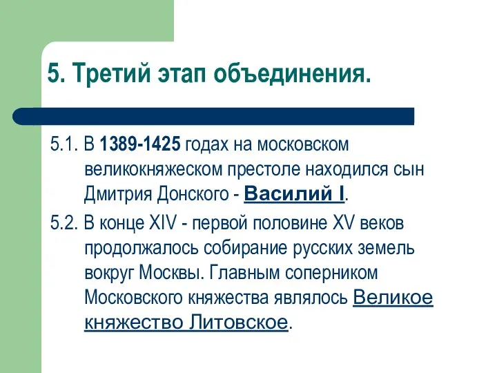 5. Третий этап объединения. 5.1. В 1389-1425 годах на московском великокняжеском престоле