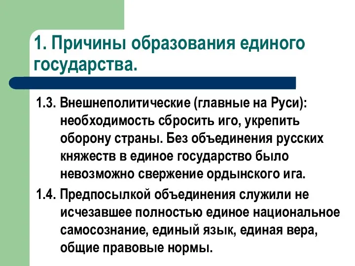 1. Причины образования единого государства. 1.3. Внешнеполитические (главные на Руси): необходимость сбросить