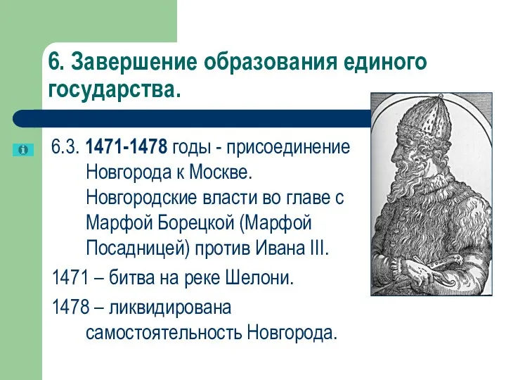 6. Завершение образования единого государства. 6.3. 1471-1478 годы - присоединение Новгорода к