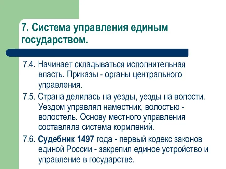 7. Система управления единым государством. 7.4. Начинает складываться исполнительная власть. Приказы -