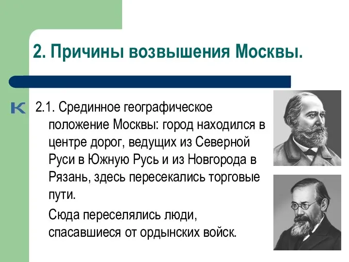 2. Причины возвышения Москвы. 2.1. Срединное географическое положение Москвы: город находился в