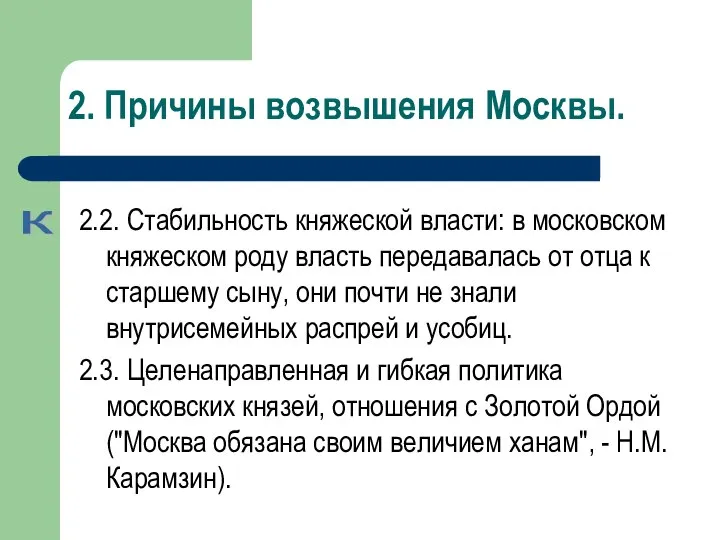 2. Причины возвышения Москвы. 2.2. Стабильность княжеской власти: в московском княжеском роду