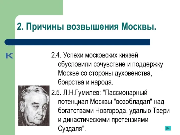 2. Причины возвышения Москвы. 2.4. Успехи московских князей обусловили сочувствие и поддержку