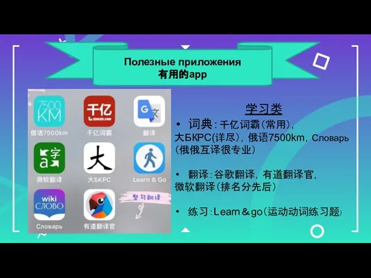 Полезные приложения 有用的app 学习类 词典：千亿词霸（常用）， 大БКРС(详尽），俄语7500km，Словарь（俄俄互译很专业） 翻译：谷歌翻译，有道翻译官， 微软翻译（排名分先后） 练习：Learn＆go（运动动词练习题）