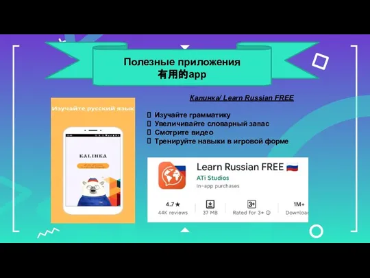 Полезные приложения 有用的app Калинка/ Learn Russian FREE Изучайте грамматику Увеличивайте словарный запас