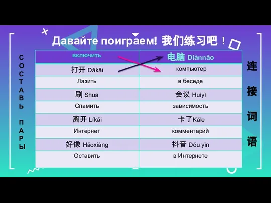 Давайте поиграем! 我们练习吧！ С О С Т А В Ь П А