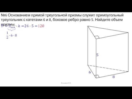 Алчинов И.О. №6 Основанием прямой треугольной призмы служит прямоугольный треугольник с катетами