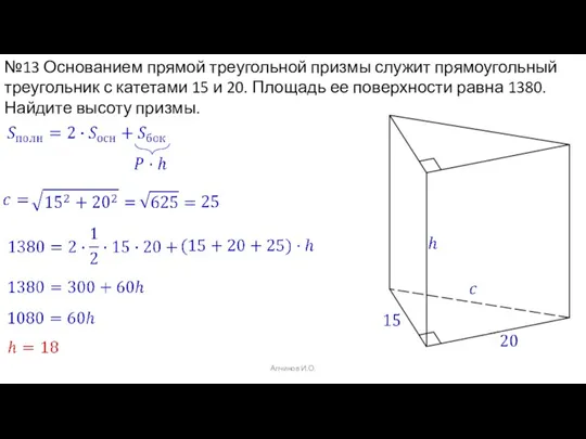 Алчинов И.О. №13 Основанием прямой треугольной призмы служит прямоугольный треугольник с катетами