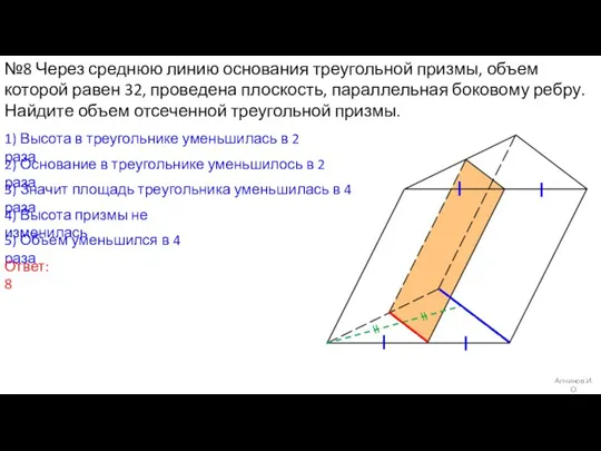 Алчинов И.О. №8 Через среднюю линию основания треугольной призмы, объем которой равен