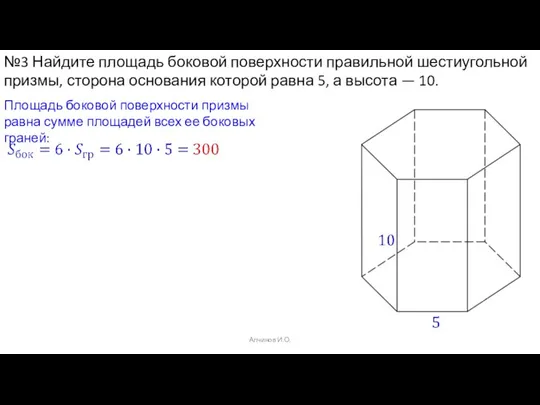 Алчинов И.О. №3 Найдите площадь боковой поверхности правильной шестиугольной призмы, сторона основания