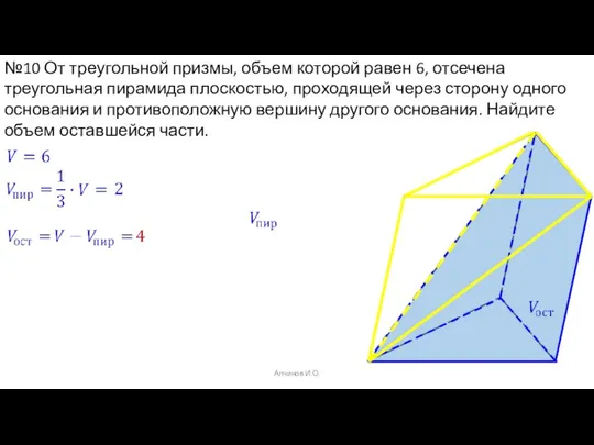 Алчинов И.О. №10 От треугольной призмы, объем которой равен 6, отсечена треугольная