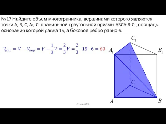 Алчинов И.О. №17 Найдите объем многогранника, вершинами которого являются точки A, B,