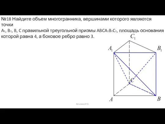 Алчинов И.О. №18 Найдите объем многогранника, вершинами которого являются точки A1, B1,