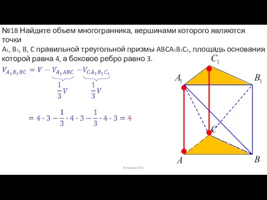 Алчинов И.О. №18 Найдите объем многогранника, вершинами которого являются точки A1, B1,