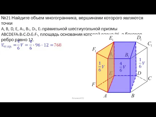 Алчинов И.О. №21 Найдите объем многогранника, вершинами которого являются точки A, B,
