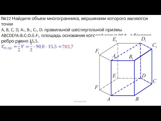 Алчинов И.О. №22 Найдите объем многогранника, вершинами которого являются точки A, B,