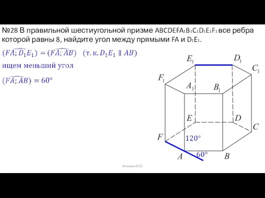 Алчинов И.О. №28 В правильной шестиугольной призме ABCDEFA1B1C1D1E1F1 все ребра которой равны