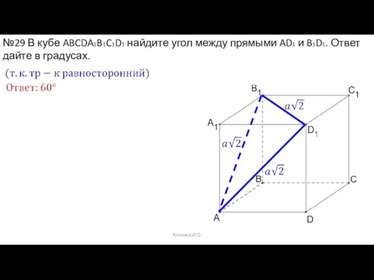 Алчинов И.О. №29 В кубе ABCDA1B1C1D1 найдите угол между прямыми AD1 и