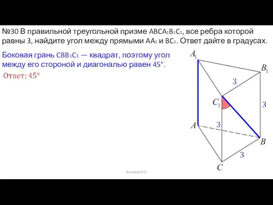 Алчинов И.О. №30 В правильной треугольной призме ABCA1B1C1, все ребра которой равны