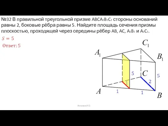 Алчинов И.О. №32 В правильной треугольной призме ABCA1B1C1 стороны оснований равны 2,