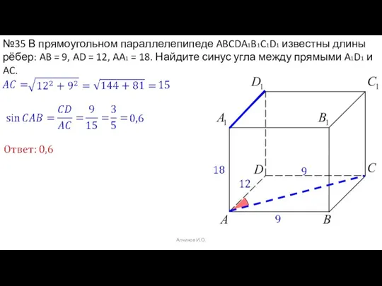 Алчинов И.О. №35 В прямоугольном параллелепипеде ABCDA1B1C1D1 известны длины рёбер: AB =