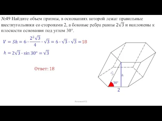 Алчинов И.О.