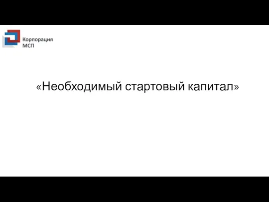 Необходимый стартовый капитал