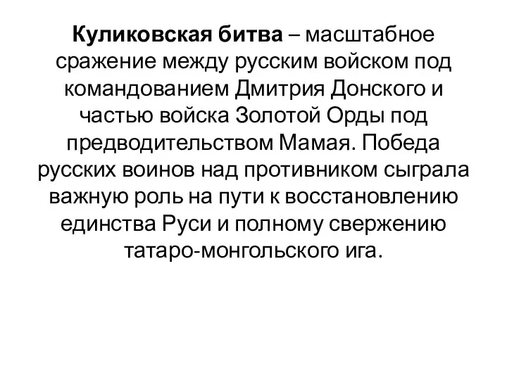 Куликовская битва – масштабное сражение между русским войском под командованием Дмитрия Донского